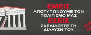 Διαθέσιμοι και εκκρεμμότητες από το 2010 στο Υπουργείο Πολιτισμού