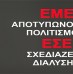 Επιστροφή όλων των υπαλλήλων από τη Διαθεσιμότητα