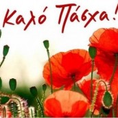 Καλό Πάσχα 2021!