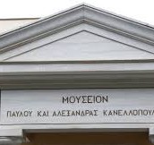 Ανακοίνωση για το ΝΠΔΔ Μουσείο Παύλου και Αλεξάνδρας Κανελλοπούλου 2019