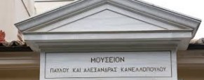 Ανακοίνωση για το ΝΠΔΔ Μουσείο Παύλου και Αλεξάνδρας Κανελλοπούλου 2019