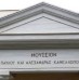 Ανακοίνωση για το ΝΠΔΔ Μουσείο Παύλου και Αλεξάνδρας Κανελλοπούλου 2019