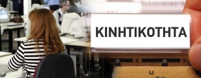 Kινητικότητα στο δημόσιο:ερωτήσεις & απαντήσεις Kινητικότητα στο δημόσιο:ερωτήσεις & απαντήσεις