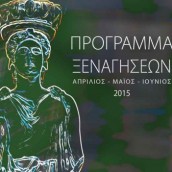 Δωρεάν Ξεναγήσεις σε Αρχαιολογικούς χώρους και Γειτονιές της Αθήνας από τον Δήμο Αθηναίων