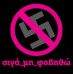 Η θεωρία των δύο άκρων οπλίζει το χέρι της Χρυσής Αυγής
