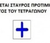 Οδηγίες προς τους ψηφοφόρους