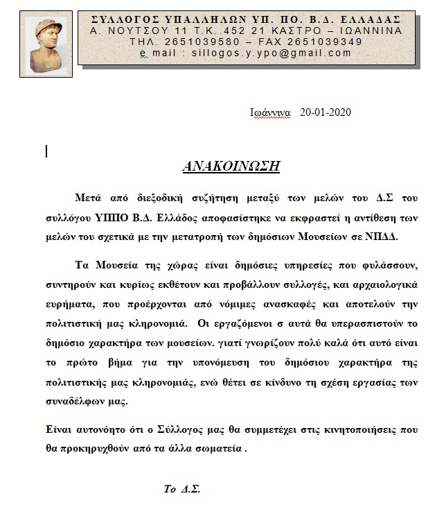 συλλογος βορειοδυτικης ελλαδος για μουσεια-νπδδ