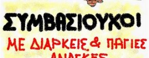Συμβασιούχοι: λύση με νομοθετική ρύθμιση Συμβασιούχοι: λύση με νομοθετική ρύθμιση